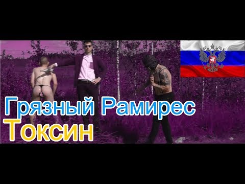 Видео: 🔥Реакция на🎙: Грязный Рамирес - Токсин