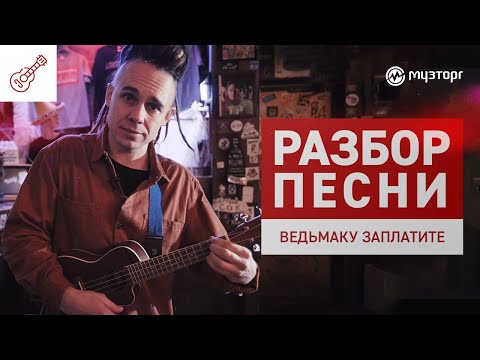 Видео: Разбор песни на укулеле - "Ведьмаку заплатите чеканной монетой"