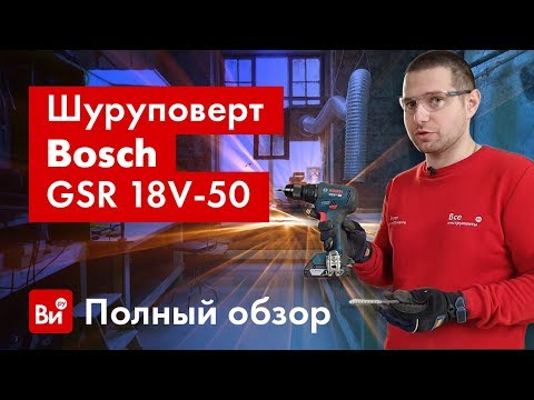 Видео: Испытаем в работе шуруповерт Bosch GSR 18V-50!