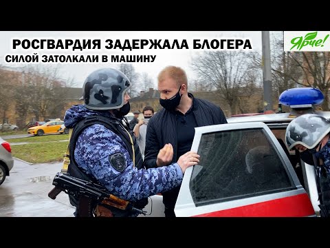Видео: РОСГВАРДИЯ ЗАДЕРЖАЛА БЛОГЕРА И УВЕЗЛИ В ОТДЕЛ ПОЛИЦИИ / ЗАКОН? - НЕ СЛЫШАЛИ! / Часть 1