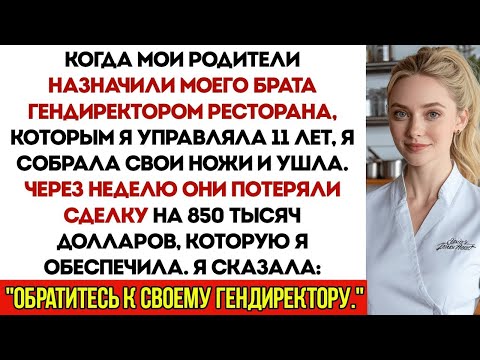 Видео: Брат был назначен генеральным директором родителями — я ушла, и они потеряли контракт на 850 тыся