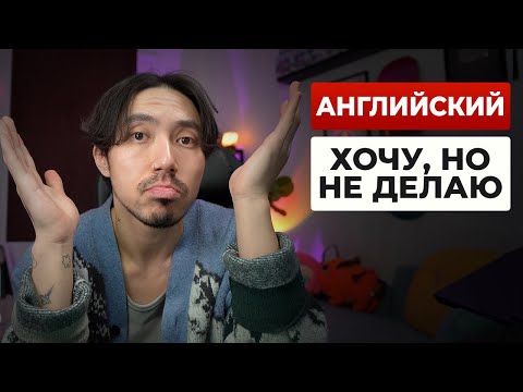 Видео: Английский: Хочу, но не учу. Как сломать эту привычку?