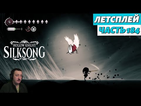 Видео: Hollow Knight: Silksong - летсплей - часть 184