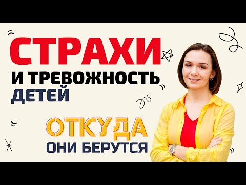 Видео: Откуда берутся детские страхи и повышенная тревожность