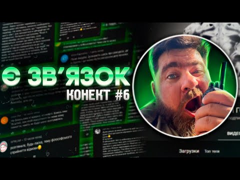 Видео: Є зв'язок: про їжу, зраду та божевілля. Конект #6