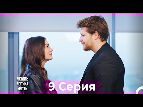 Видео: Любовь Логика Месть 9 Серия (Русский Дубляж) ПОЛНАЯ