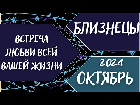 Видео: БЛИЗНЕЦЫ♊️ ОКТЯБРЬ 2024 [Таро прогноз]