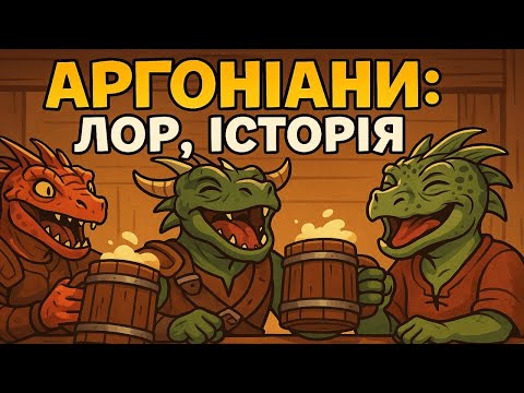 Видео: Аргоніани — коли ящірки стали богами війни