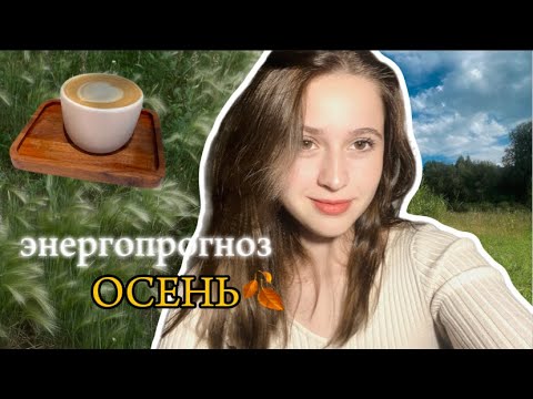 Видео: ЭНЕРГОПРОГНОЗ ОСЕНЬ 2024: Масштабирование / Королевская Энергия🌙🍂🍁