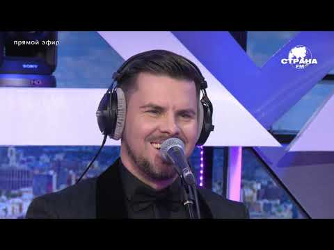 Видео: Интарс Бусулис с живым концертом на Стране FM!