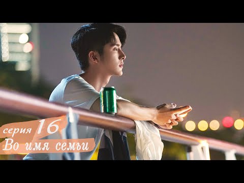 Видео: Во имя семьи 16 серия (русская озвучка) дорама, Go Ahead