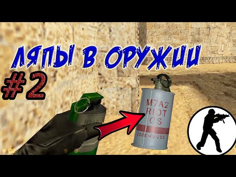 Видео: Оружейные глупости и недоработки в играх. Часть 2. КС 1.6