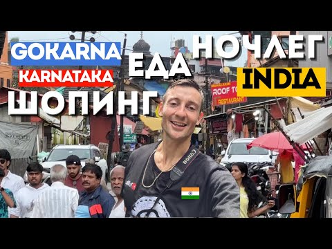 Видео: Гокарна День 1 Цены на Еду, Жилье, Редкие Товары из Индии Где и Как забронировать Гостиницу в Индии?