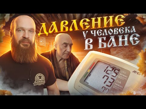 Видео: Давление у Человека в Бане