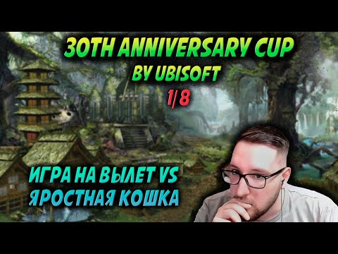 Видео: ИГРА НА ВЫЛЕТ: 1/8 ТУРНИРА ОТ ЮБИСОФТ VS ЯРОСТНАЯ КОШКА| Герои 3: турнирные сражения