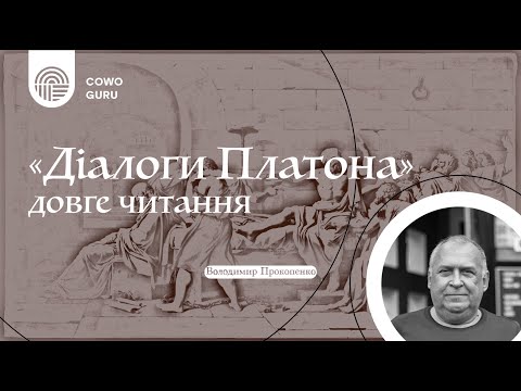 Видео: Діалоги Платона. Володимир Прокопенко (Ч. 1/2)