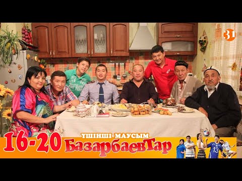 Видео: Базарбаевтар | 3 маусым | 16-20 бөлім
