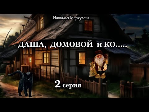 Видео: Даша,  домовой и Ко...   2 серия (автор Наталья Меркулова) Мистика. Приключения.