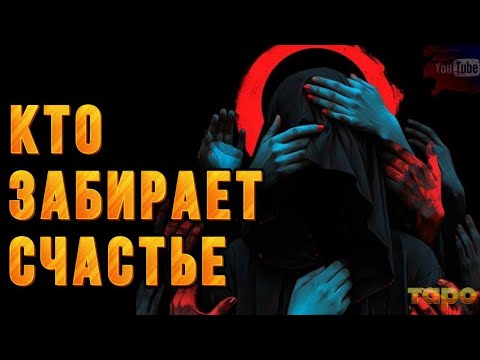 Видео: ⁉️КТО ОНИ⁉️ВОРУЮТ ВАШЕ СЧАСТЬЕ⁉️😱🫣
