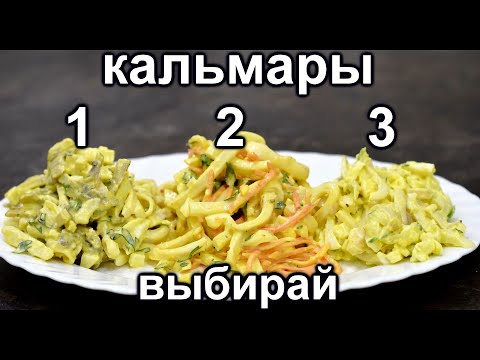 Видео: Самый вкусный рецепт салата с Кальмарами ТУТ! Сразу 3 топовых рецепта салатов из Кальмара!