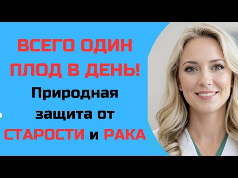 Видео: Врачи скрывали это:  простой фрукт, который очищает сосуды. Не БАД, не таблетки!