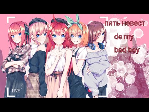 Видео: Аниме клип/Be my bad boy/Пять невест