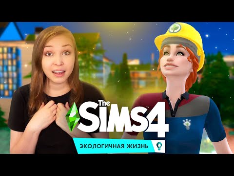 Видео: КРАСОТА, ЧИСТОТА, ЛЯПОТА! [Прохождение The Sims 4: Экологичная жизнь] №5