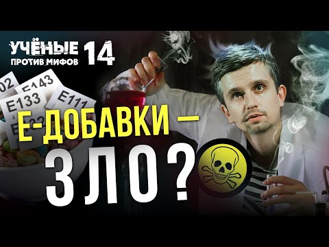 Видео: Насколько опасна пищевая химия?  Ученые против мифов 14-7. Денис Байгозин