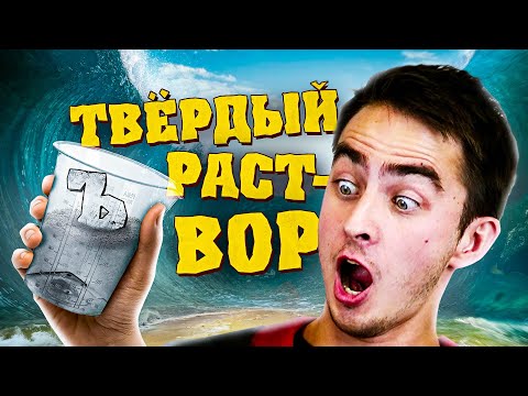 Видео: Твёрдый раствор. Закон Рауля