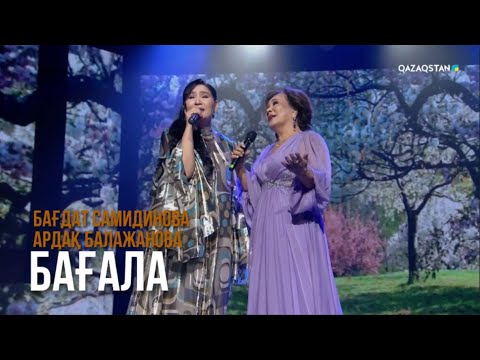 Видео: «Бағала» - Бағдат Самидинова, Ардақ Балажанова | Сағындырған әндер-ай