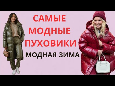 Видео: САМЫЕ МОДНЫЕ ПУХОВИКИ 2025 2026💕КАКОЙ ПУХОВИК ВЫБРАТЬ
