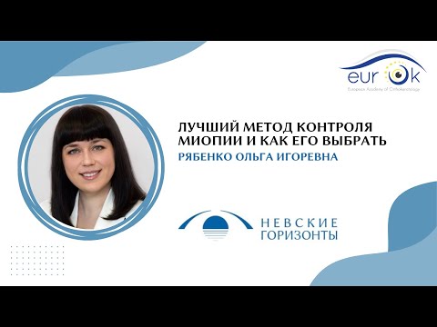 Видео: Лучший метод контроля миопии и как его выбрать