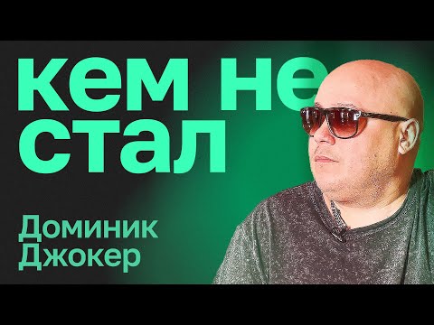 Видео: Кем не стал Доминик Джокер? До и после «Фабрики звёзд»