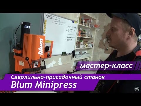 Видео: Мастер класс по сверлильно-присадочному станку Blum Minipress