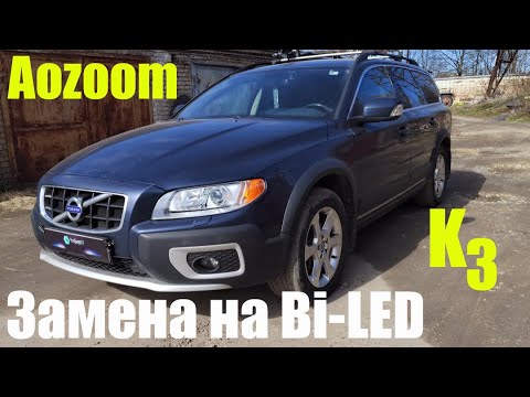 Видео: Volvo XC70 ставим Bi led в замен Bi Xenon