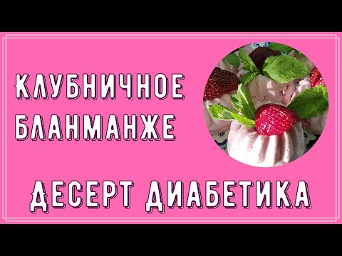 Видео: Десерт диабетика. Клубничное бланманже