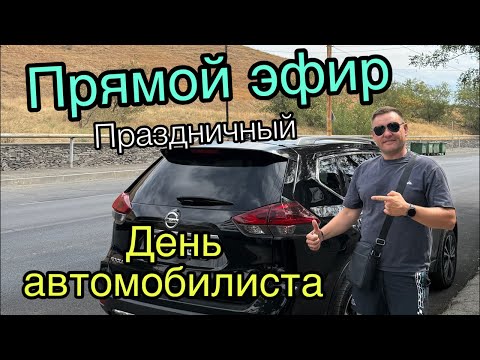 Видео: Праздничный прямой эфир! ￼ день автомобилиста. ￼