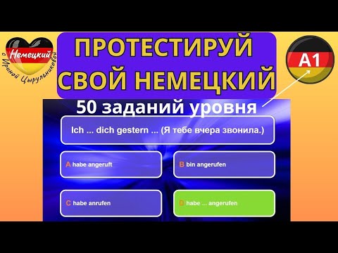 Видео: НЕМЕЦКИЙ ЯЗЫК. ТЕСТИРУЕМ ЗНАНИЕ НЕМЕЦКОГО ДЛЯ А1. У ТЕБЯ ТОЧНО А1, ЕСЛИ ВЫПОЛНИШЬ 50 ЗАДАНИЙ ТЕСТА.