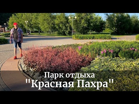 Видео: Обзор парка "Красная Пахра" от Павла Горбенко