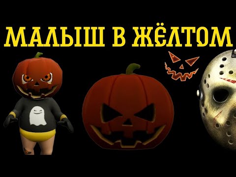 Видео: ХЕЛЛОУИНСКИЙ ТОСТЕР МАЛЫША В ЖЁЛТОМ ► The Baby In Yellow 1.8.0 #2