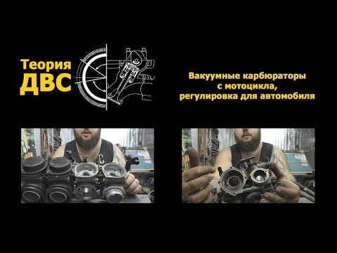 Видео: Теория ДВС: Вакуумные карбюраторы с мотоцикла, регулировка для автомобиля