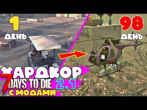 Видео: 100 дней Хардкора (нет) с модами 7 Days to Die