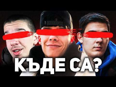 Видео: Защо Българските Fortnite YouTuber-и ИЗЧЕЗНАХА?