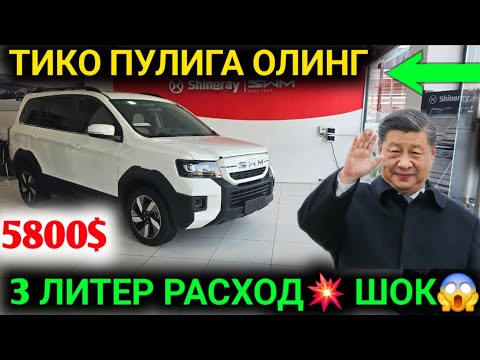 Видео: 11-СЕНТАБР ХИТОЙДАН ЯНГИ ТИКО ПУЛИГА ИНОМАРКА КЕЛДИ 5800$ БУЛИБ ТУЛАШГА УЗ АВТО СИНДИ ЭНДИ УРАА