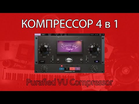 Видео: Компрессор сына маминой подруги - Purafied VU Compressor | Обзор | Не Школа Музыки