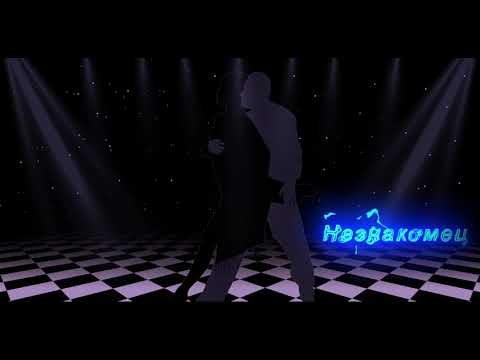 Видео: Незнакомец