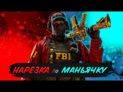 Видео: УГАРНЫЕ МОМЕНТЫ МЕДАЛИСТА В CS GO МАНЬЯК // CS GO маньяк №3