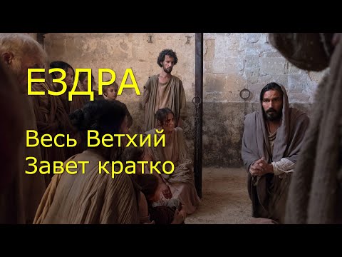 Видео: ЕЗДРА. Весь Ветхий Завет кратко