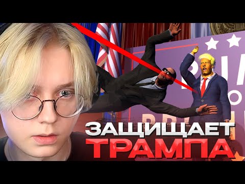 Видео: ДРЕЙК СТАЛ ТЕЛОХРАНИТЕЛЕМ ТРАМПА в Mr.President | Мистер Президент