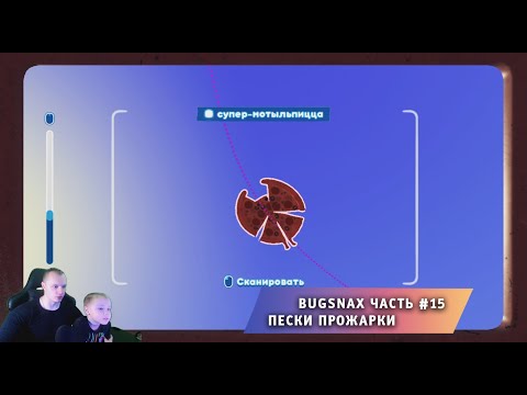 Видео: Bugsnax ➤ Часть #15 ➤ Пески Прожарки ➤ Прохождение игры про Жуконямок ➤ Бакснекс ➤ Живая Еда